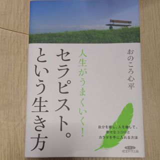 「人生が上手くいく！セラピストという生き方」おのころ心平(健康/医学)