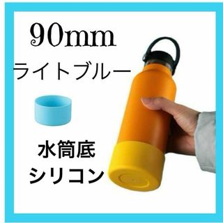 ライトブルー　１個　水筒底カバー シリコン 90mm 底 キズ 防止 保護(その他)