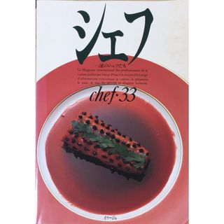 ［中古］シェフ 33　管理番号：20240412-1(その他)