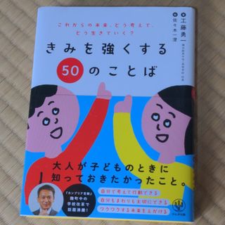 きみを強くする５０のことば(絵本/児童書)