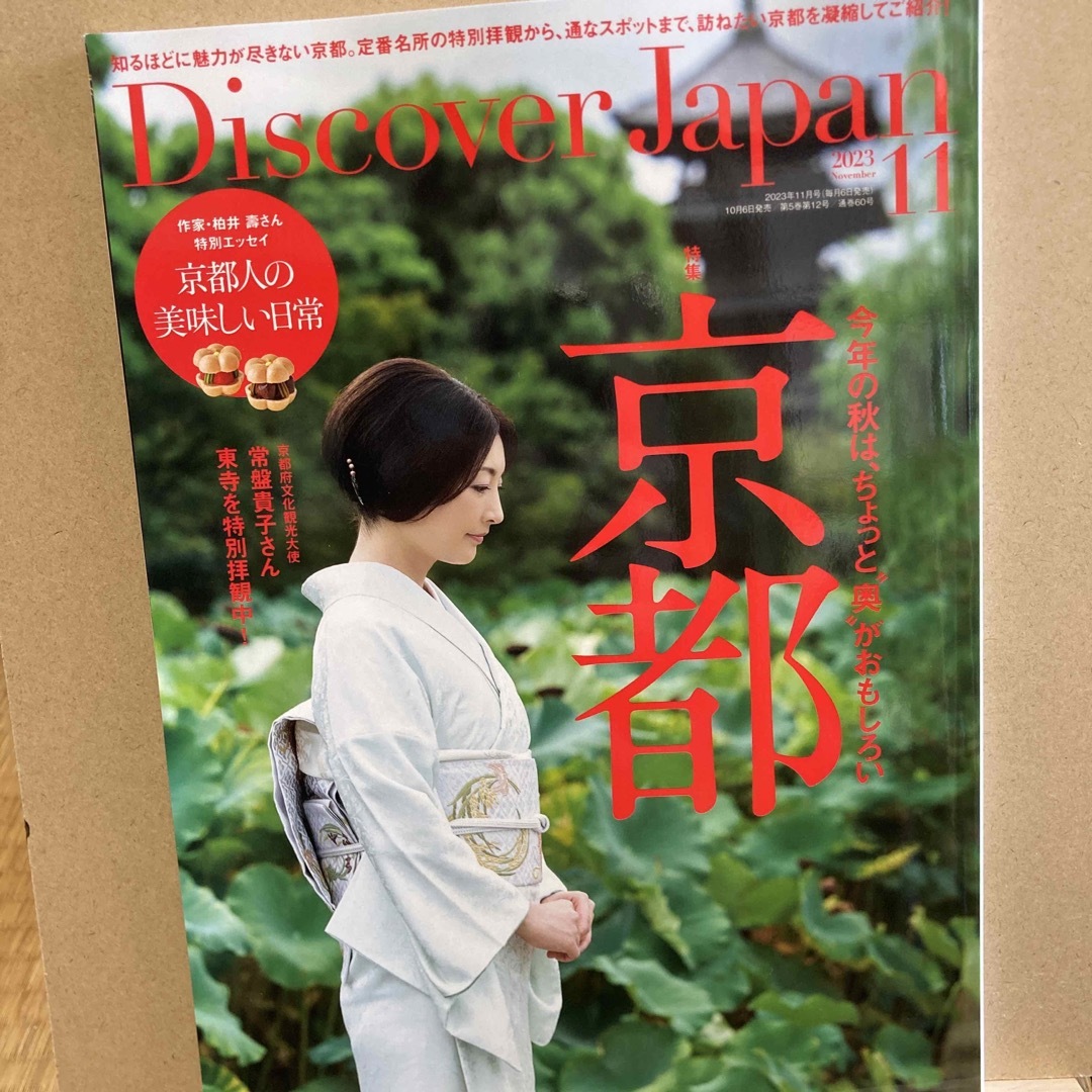 Discover Japan (ディスカバー・ジャパン) 2023年 11月号  エンタメ/ホビーの雑誌(その他)の商品写真