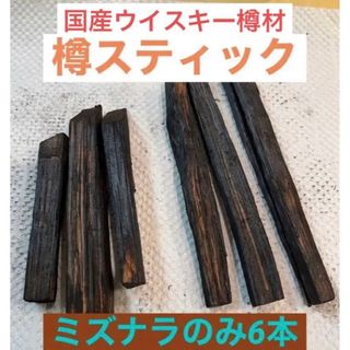 シーバスリーガル(シーバスリーガル)の国内蒸溜所の樽材使用！　ミズナラスティック6本セット！(ウイスキー)