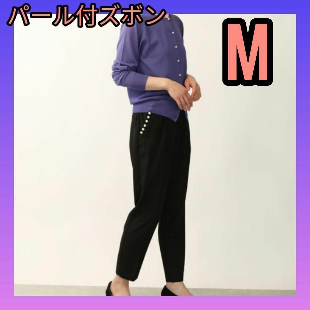 人気♥　パール付パンツ　ズボン　ブラック　パンツ　M　レディース服　フォーマル レディースのパンツ(カジュアルパンツ)の商品写真