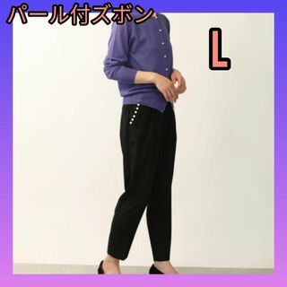 パール付パンツ　ズボン　レディース　　黒　ブラック　パンツ　L　フォーマル　秋(カジュアルパンツ)