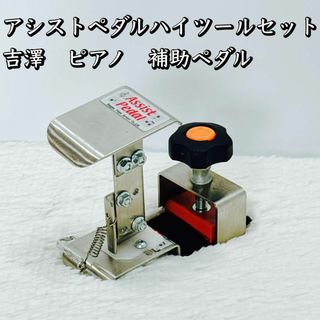 アシストペダルハイツールセット 吉澤ピアノ 補助ペダル assist pedal(その他)