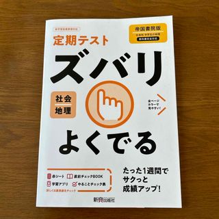 定期テストズバリよくでる地理中学帝国書院版(語学/参考書)