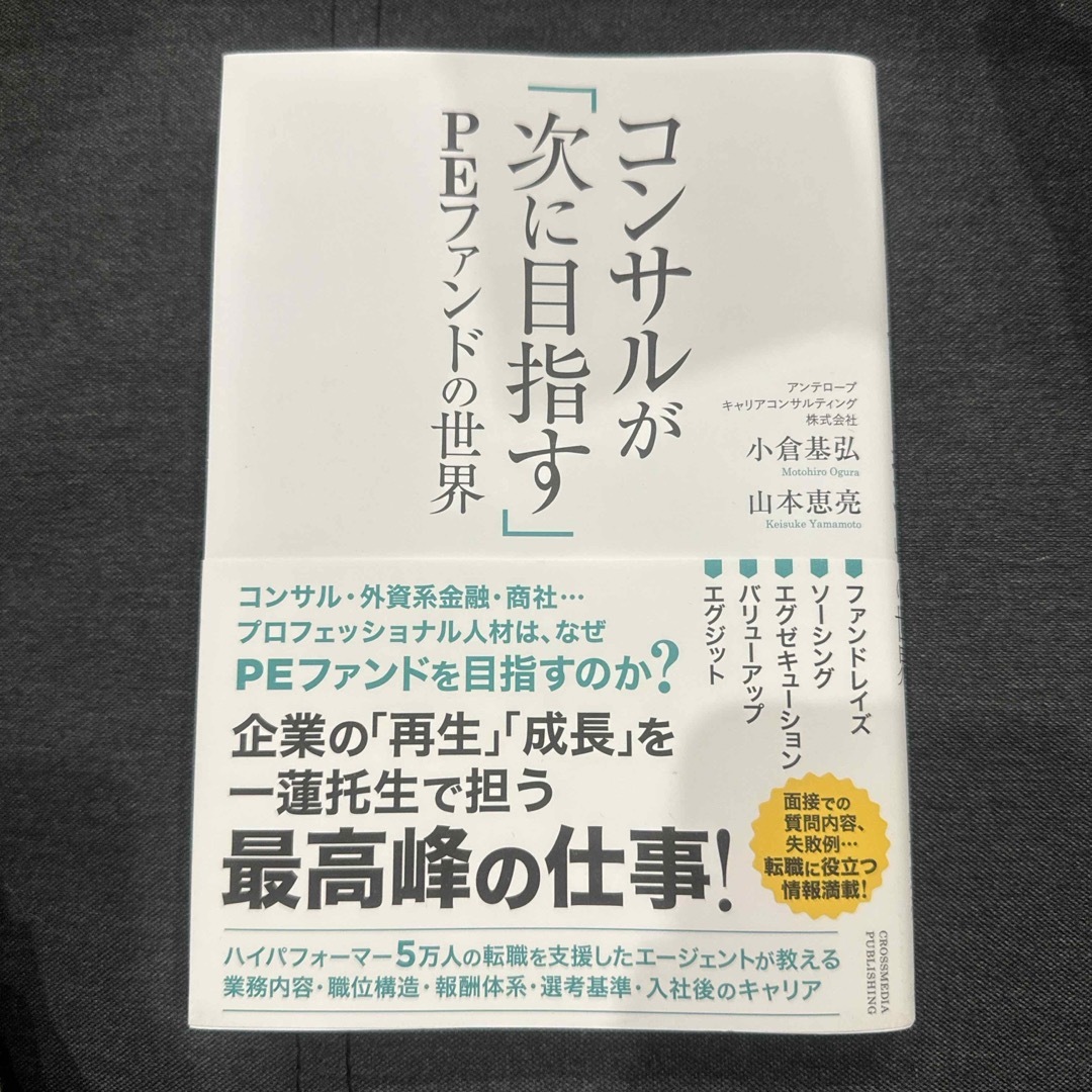 コンサルが「次に目指す」ＰＥファンドの世界 エンタメ/ホビーの本(ビジネス/経済)の商品写真