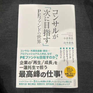 コンサルが「次に目指す」ＰＥファンドの世界(ビジネス/経済)