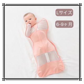 新品　Lサイズ　奇跡のおくるみ　スワドル　夜泣き対策　寝袋　出産準備(おくるみ/ブランケット)