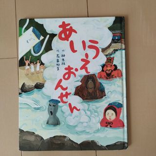 あいうえおんせん　絵本(絵本/児童書)