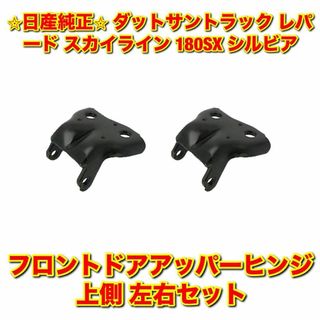 ニッサン(日産)の【新品未使用】レパード スカイライン フロントドアアッパーヒンジ 上側 左右2個(車種別パーツ)