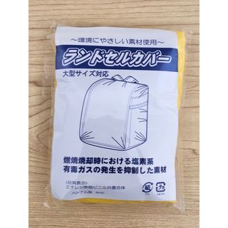 新品　未使用　ランドセルカバー　黄色　イエロー(ランドセル)