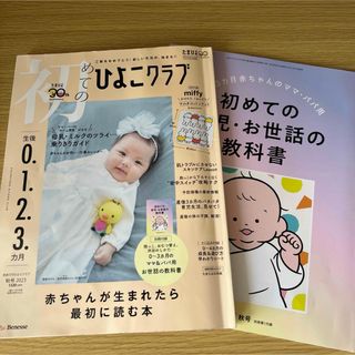 初めてのひよこクラブ 2023年 10月号 [雑誌](結婚/出産/子育て)