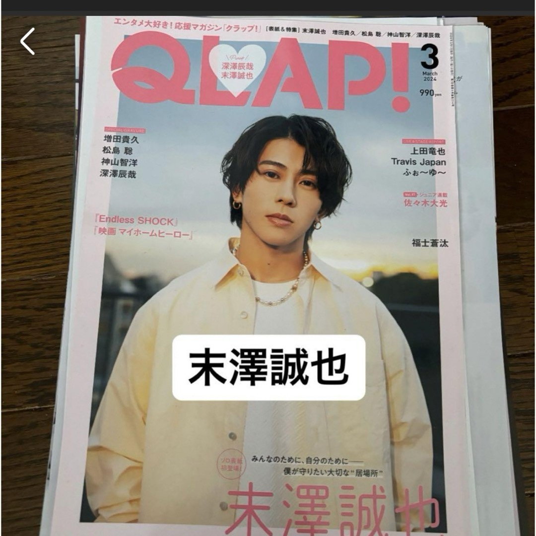 QLAP3月号　末澤誠也 エンタメ/ホビーの雑誌(アート/エンタメ/ホビー)の商品写真