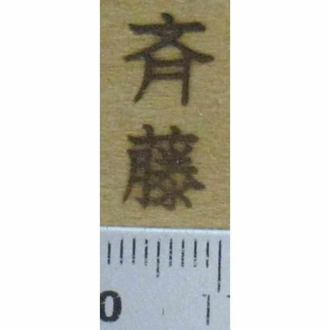 斉藤の焼印ミニ　苗字焼印です。 その他のその他(その他)の商品写真