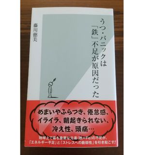 うつ・パニックは「鉄」不足が原因だった(その他)