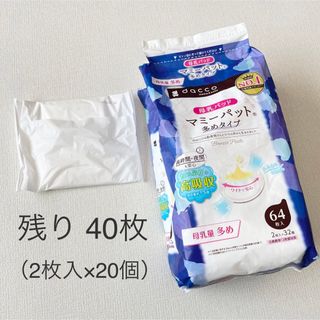 母乳パッド　多めタイプ　マミーパット(母乳パッド)