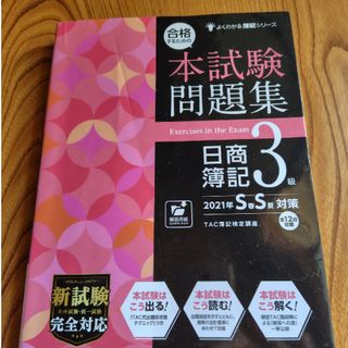 タックシュッパン(TAC出版)の合格するための本試験問題集日商簿記３級(資格/検定)