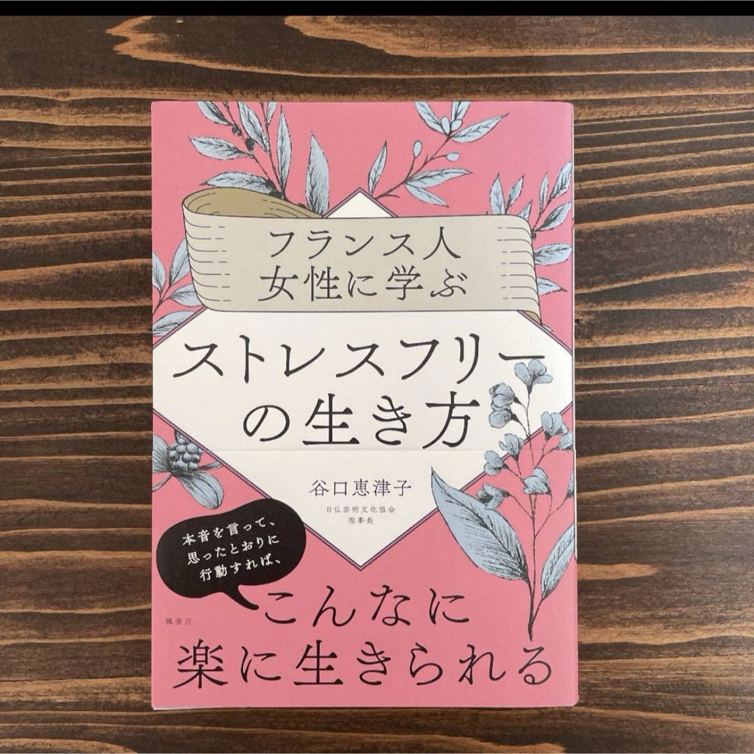 フランス人女性に学ぶストレスフリーの生き方 エンタメ/ホビーの本(住まい/暮らし/子育て)の商品写真