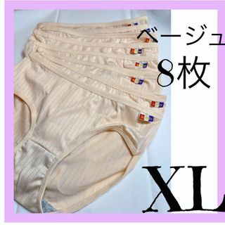 ベージュ XLレディース  ショーツ 8枚 パンツ 下着　新品(ショーツ)