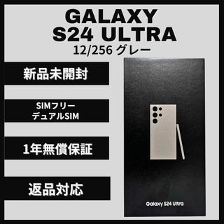 SAMSUNG - Galaxy S24 Ultra 256GB グレー SIMフリー 新品