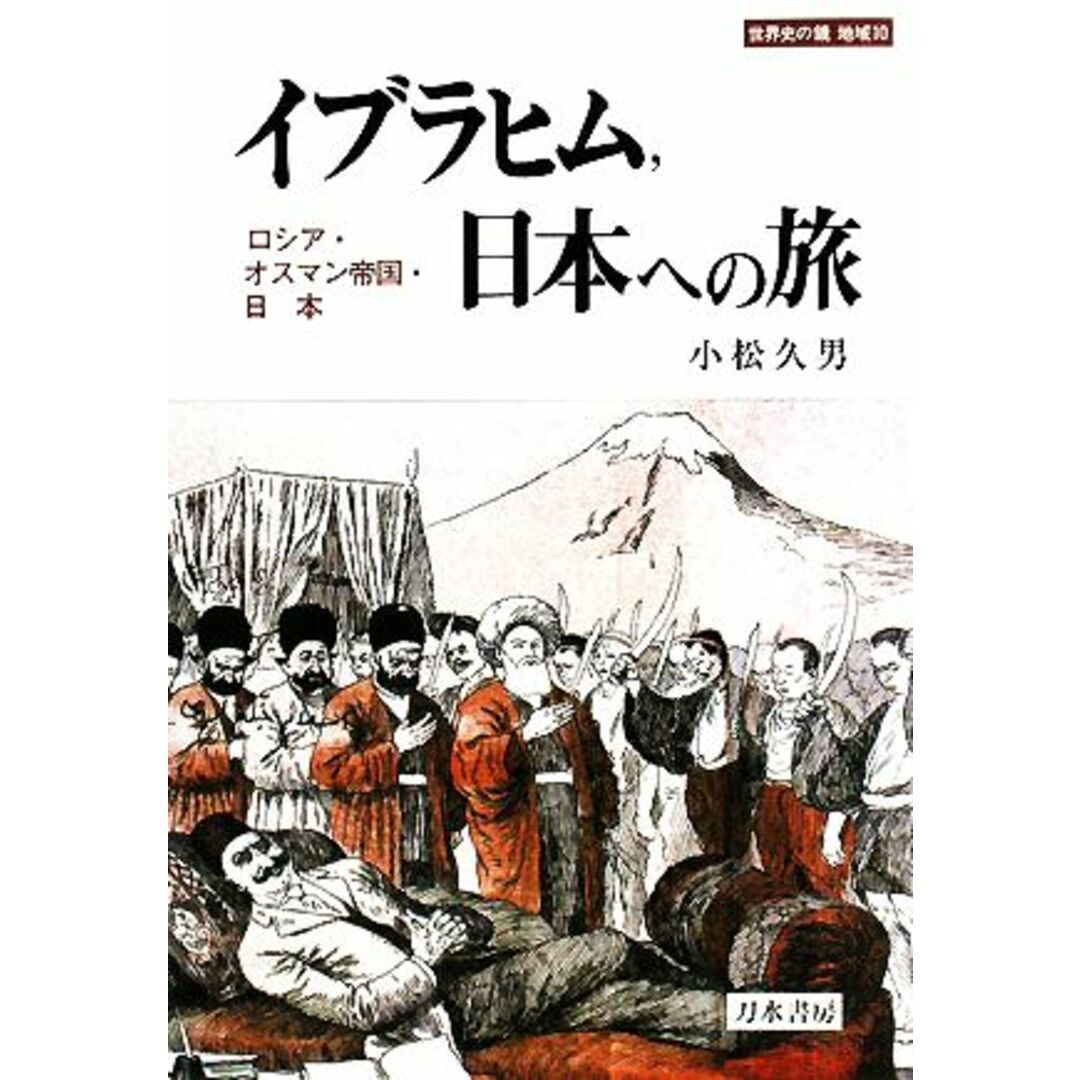 イブラヒム、日本への旅 ロシア・オスマン帝国・日本 世界史の鏡　地域１０／小松久男【著】 エンタメ/ホビーの本(人文/社会)の商品写真