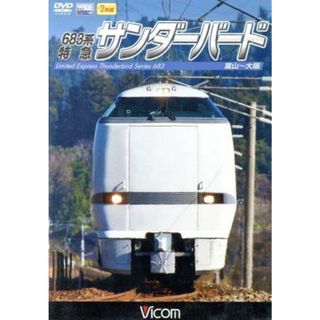 ６８３系　特急サンダーバード　富山～大阪(趣味/実用)