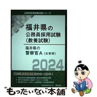 【中古】 福井県の警察官Ａ ２０２４年度版/協同出版/公務員試験研究会（協同出版）(資格/検定)