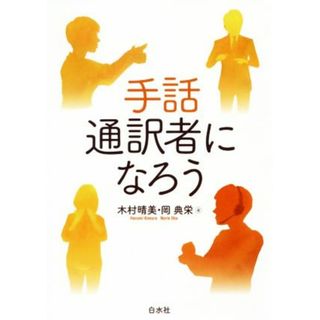 手話通訳者になろう／木村晴美(著者),岡典栄(著者)(人文/社会)