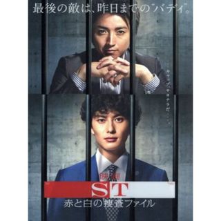 映画「ＳＴ　赤と白の捜査ファイル」(日本映画)