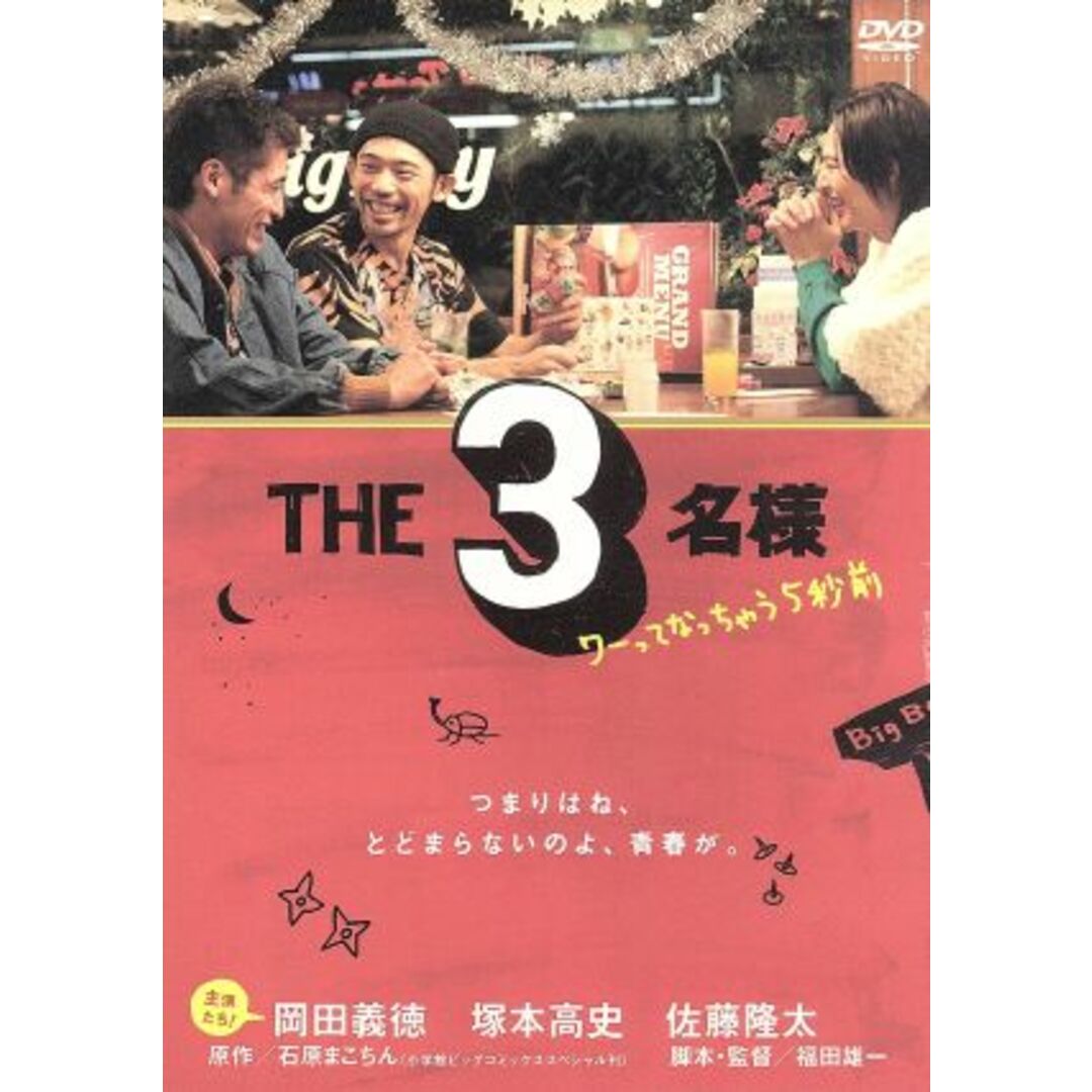 ＴＨＥ３名様～ワーってなっちゃう５秒前～ エンタメ/ホビーのDVD/ブルーレイ(お笑い/バラエティ)の商品写真