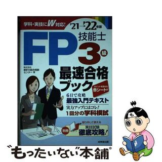 【中古】 ＦＰ技能士３級最速合格ブック ’２１→’２２年版/成美堂出版/家計の総合相談センター(資格/検定)