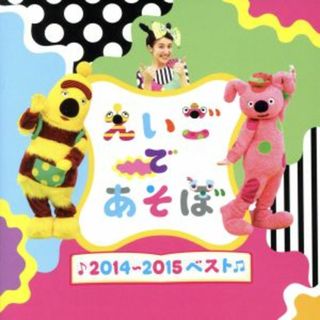 ＮＨＫ　えいごであそぼ　２０１４～２０１５　ベスト