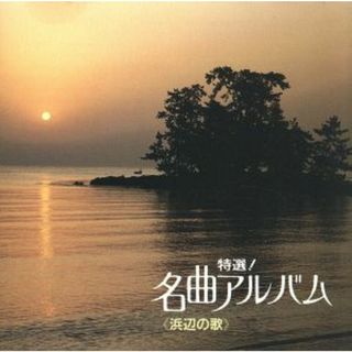 名曲アルバム／浜辺の歌