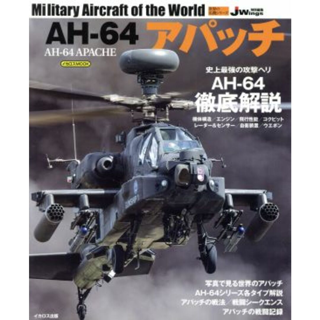 ＡＨ－６４アパッチ ＪＷｉｎｇ特別編集 イカロスＭＯＯＫ　世界の名機シリーズ／イカロス出版 エンタメ/ホビーの本(人文/社会)の商品写真