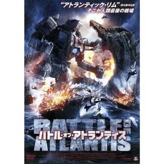 バトル・オブ・アトランティス(外国映画)