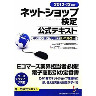 ネットショップ検定公式テキスト(２０１２‐１３年版) ネットショップ実務士レベル２対応／Ｅコマース戦略研究所【著】(資格/検定)