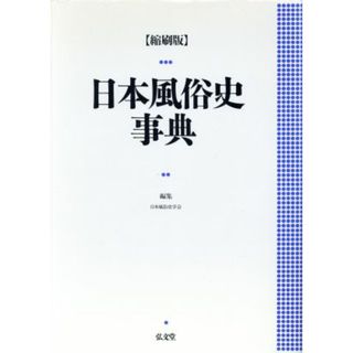 日本風俗史事典／日本風俗史学会(編者)(人文/社会)