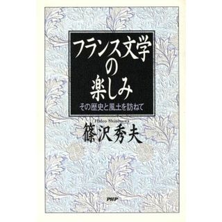 フランス文学の楽しみ その歴史と風土を訪ねて／篠沢秀夫(著者)(文学/小説)