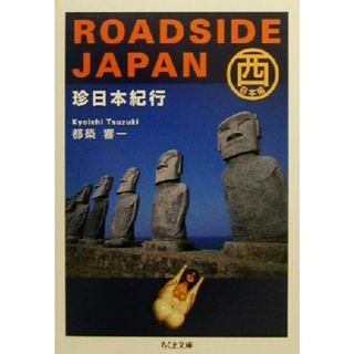 ＲＯＡＤＳＩＤＥ　ＪＡＰＡＮ(西日本編) 珍日本紀行　西日本編 ちくま文庫／都築響一(地図/旅行ガイド)