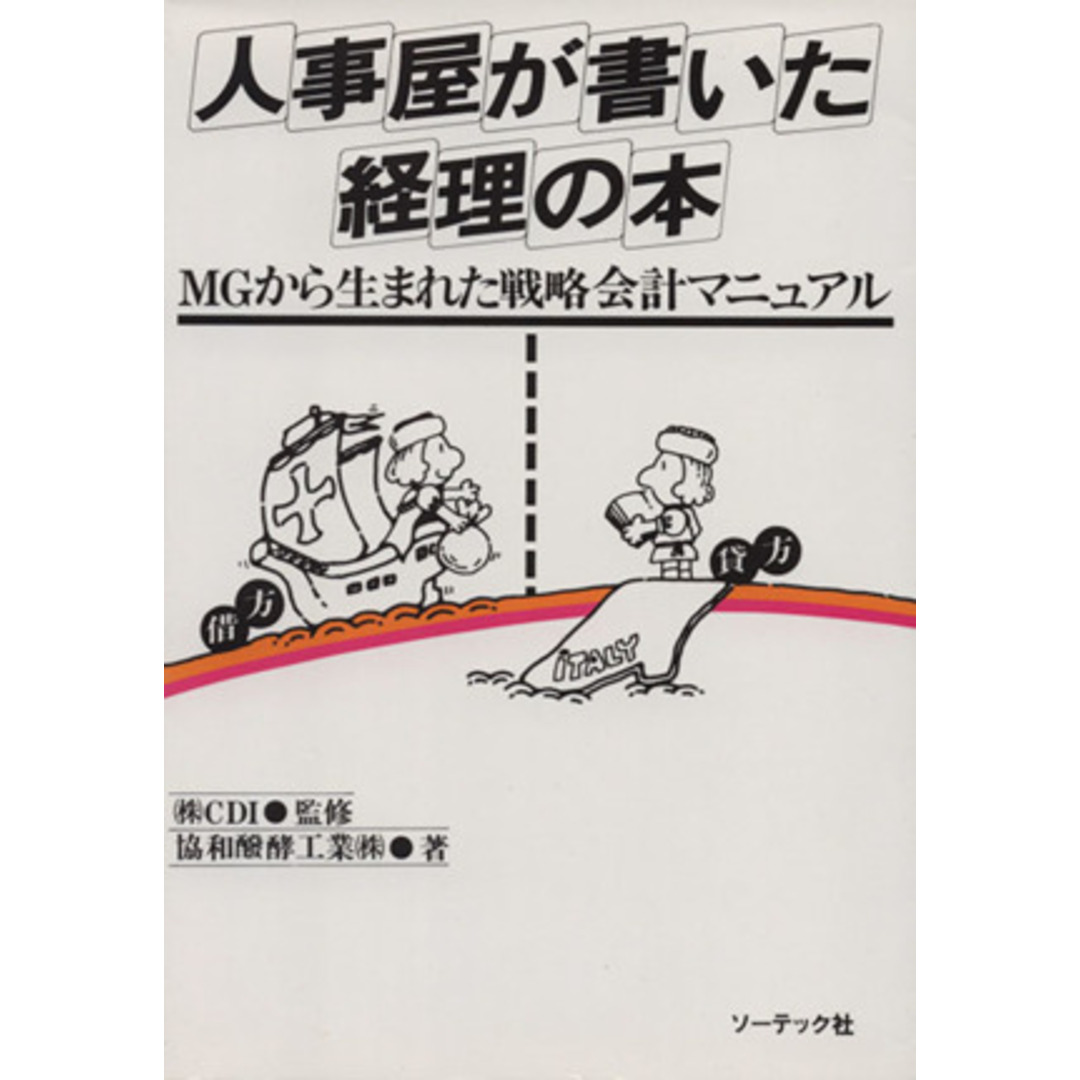 人事屋が書いた経理の本 ＭＧから生まれた戦略会計マニュアル／協和醗酵工業(著者) エンタメ/ホビーの本(ビジネス/経済)の商品写真