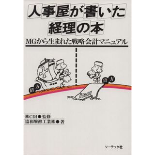 人事屋が書いた経理の本 ＭＧから生まれた戦略会計マニュアル／協和醗酵工業(著者)(ビジネス/経済)