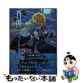 【中古】 月姫ーＡ　ｐｉｅｃｅ　ｏｆ　ｂｌｕｅ　ｇｌａｓｓ　ｍｏｏｎーアンソロジーコミック/星海社/ＴＹＰＥーＭＯＯＮ(その他)