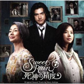 「Ｓｗｅｅｔ　Ｒａｉｎ　死神の精度」オリジナル・サウンドトラック(映画音楽)