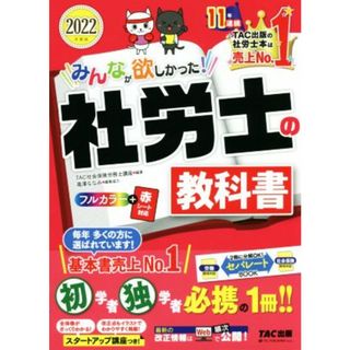 みんなが欲しかった！社労士の教科書(２０２２年度版) みんなが欲しかった！社労士シリーズ／滝澤ななみ(編者),ＴＡＣ社会保険労務士講座(編著)(資格/検定)