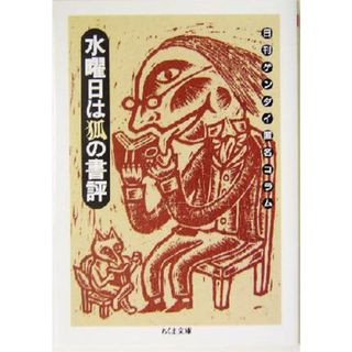 水曜日は狐の書評 日刊ゲンダイ匿名コラム ちくま文庫／狐(著者)(文学/小説)