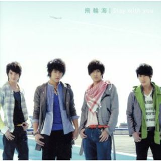 Ｓｔａｙ　ｗｉｔｈ　ｙｏｕ(K-POP/アジア)