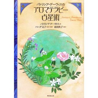 パトリシア・デーヴィスのアロマテラピー占星術／パトリシアデーヴィス(著者),バーグ文子(訳者),森田典子(訳者)(住まい/暮らし/子育て)