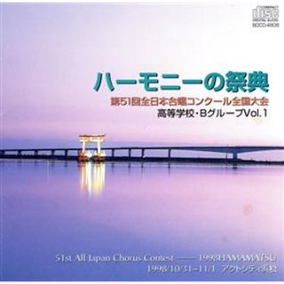 ハーモニーの祭典　第５１回全日本合唱コンクール全国大会　高等学校・Ｂグループ　Ｖｏｌ．１(その他)