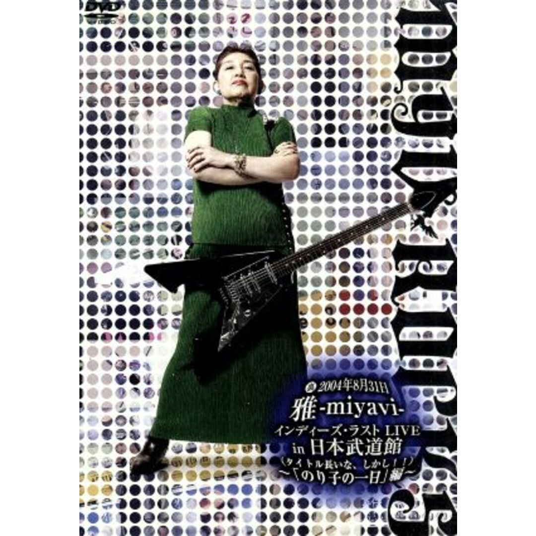 裏２００４年８月３１日雅－ｍｉｙａｖｉ－インディーズ・ラストＬＩＶＥ　ｉｎ　日本武道館（って、そのままやんけ）～「のり子の一日。」編～ エンタメ/ホビーのDVD/ブルーレイ(ミュージック)の商品写真